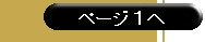 ページ１へ