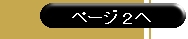 ページ２へ